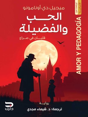 cover image of الحب والفضيلة